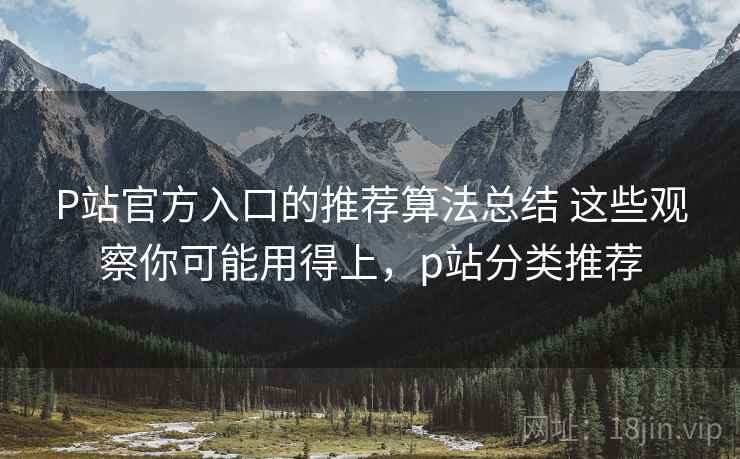 P站官方入口的推荐算法总结 这些观察你可能用得上，p站分类推荐